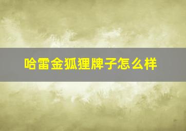 哈雷金狐狸牌子怎么样