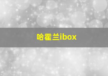 哈霍兰ibox