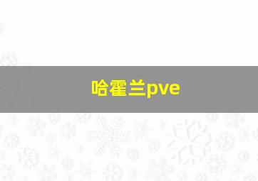 哈霍兰pve