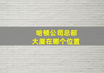 哈顿公司总部大厦在哪个位置