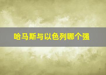 哈马斯与以色列哪个强