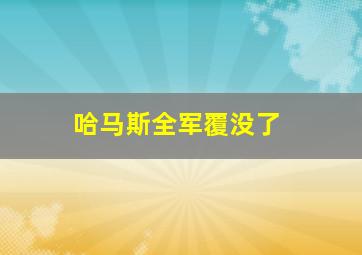 哈马斯全军覆没了