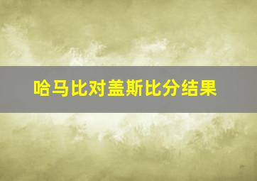 哈马比对盖斯比分结果