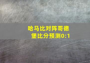 哈马比对阵哥德堡比分预测0:1