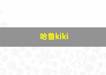 哈鲁kiki