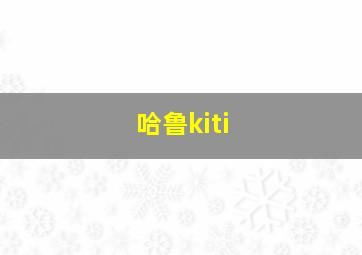 哈鲁kiti