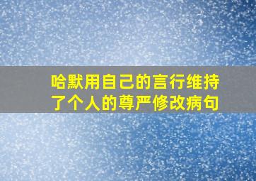 哈默用自己的言行维持了个人的尊严修改病句