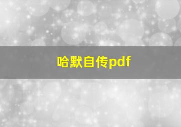 哈默自传pdf