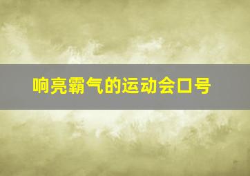 响亮霸气的运动会口号