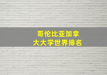 哥伦比亚加拿大大学世界排名