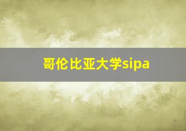 哥伦比亚大学sipa