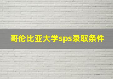 哥伦比亚大学sps录取条件