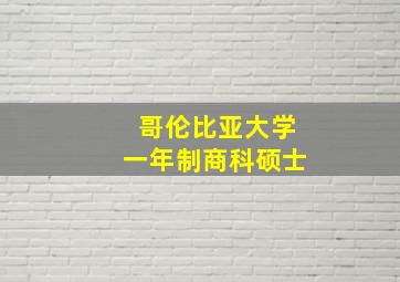 哥伦比亚大学一年制商科硕士