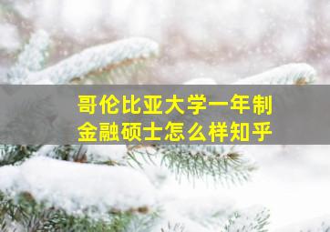 哥伦比亚大学一年制金融硕士怎么样知乎