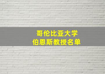 哥伦比亚大学伯恩斯教授名单