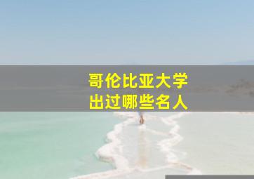 哥伦比亚大学出过哪些名人