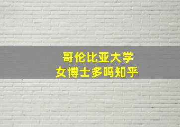 哥伦比亚大学女博士多吗知乎