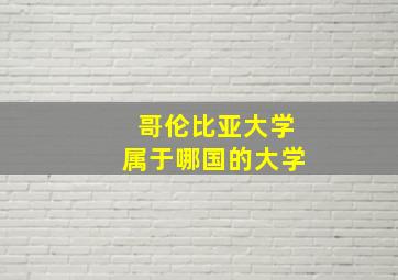 哥伦比亚大学属于哪国的大学