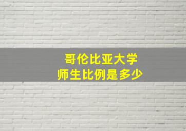 哥伦比亚大学师生比例是多少