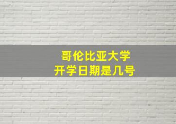 哥伦比亚大学开学日期是几号