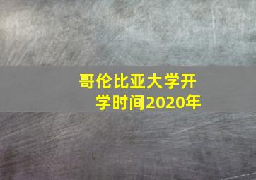 哥伦比亚大学开学时间2020年