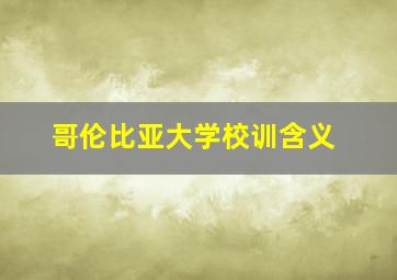 哥伦比亚大学校训含义