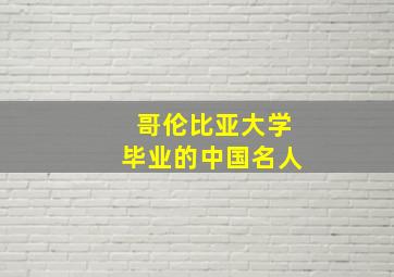 哥伦比亚大学毕业的中国名人