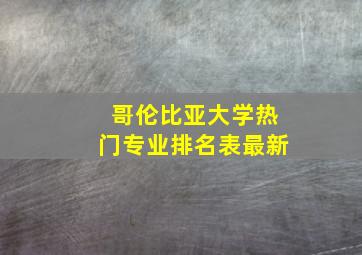 哥伦比亚大学热门专业排名表最新