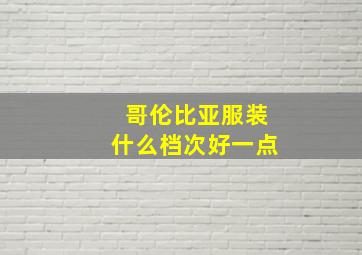 哥伦比亚服装什么档次好一点