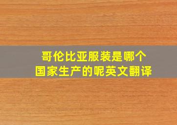 哥伦比亚服装是哪个国家生产的呢英文翻译