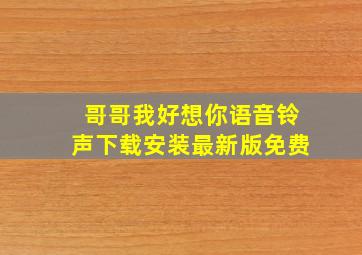 哥哥我好想你语音铃声下载安装最新版免费