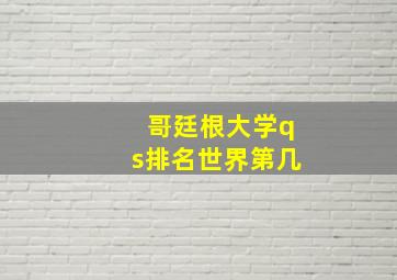 哥廷根大学qs排名世界第几