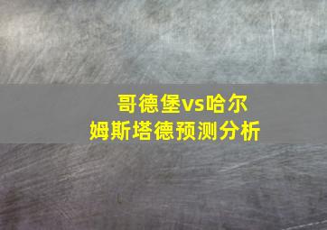 哥德堡vs哈尔姆斯塔德预测分析