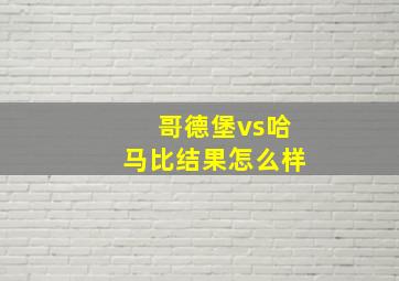 哥德堡vs哈马比结果怎么样