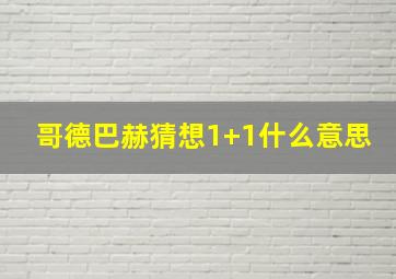 哥德巴赫猜想1+1什么意思