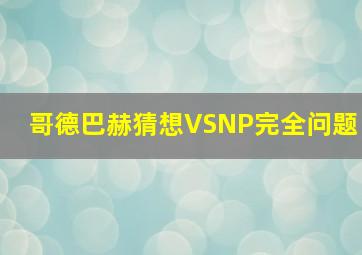 哥德巴赫猜想VSNP完全问题