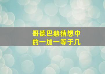 哥德巴赫猜想中的一加一等于几