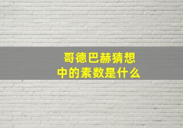 哥德巴赫猜想中的素数是什么