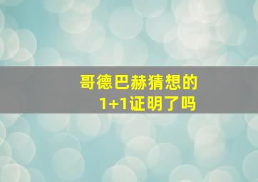 哥德巴赫猜想的1+1证明了吗