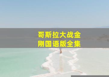 哥斯拉大战金刚国语版全集