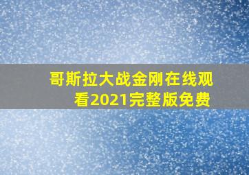 哥斯拉大战金刚在线观看2021完整版免费