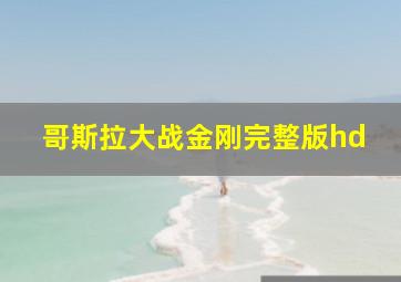 哥斯拉大战金刚完整版hd