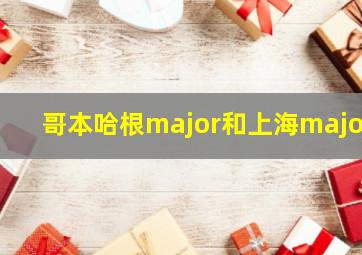 哥本哈根major和上海major