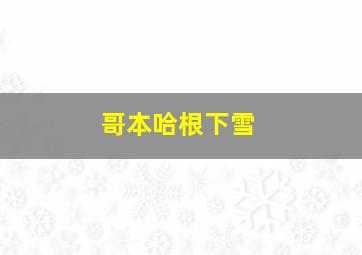 哥本哈根下雪