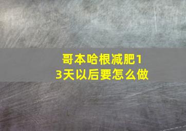 哥本哈根减肥13天以后要怎么做