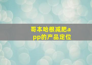 哥本哈根减肥app的产品定位