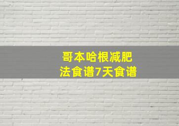 哥本哈根减肥法食谱7天食谱