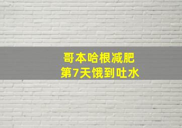 哥本哈根减肥第7天饿到吐水