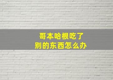 哥本哈根吃了别的东西怎么办