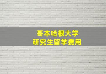 哥本哈根大学研究生留学费用